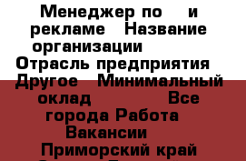 Менеджер по PR и рекламе › Название организации ­ AYONA › Отрасль предприятия ­ Другое › Минимальный оклад ­ 35 000 - Все города Работа » Вакансии   . Приморский край,Спасск-Дальний г.